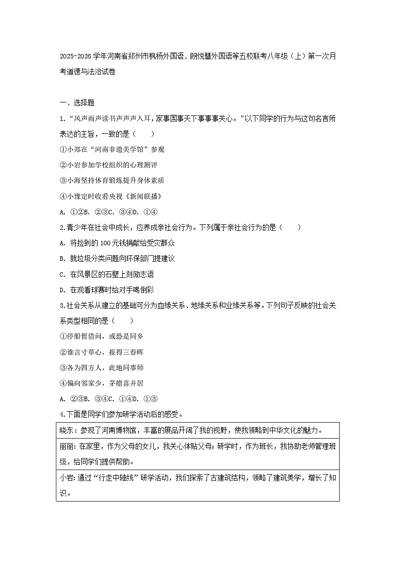 2025-2026学年河南省郑州市枫杨外国语、朗悦慧外国语等五校联考八年级（上）第一次月考道德与法治试卷（含答案）1第1页