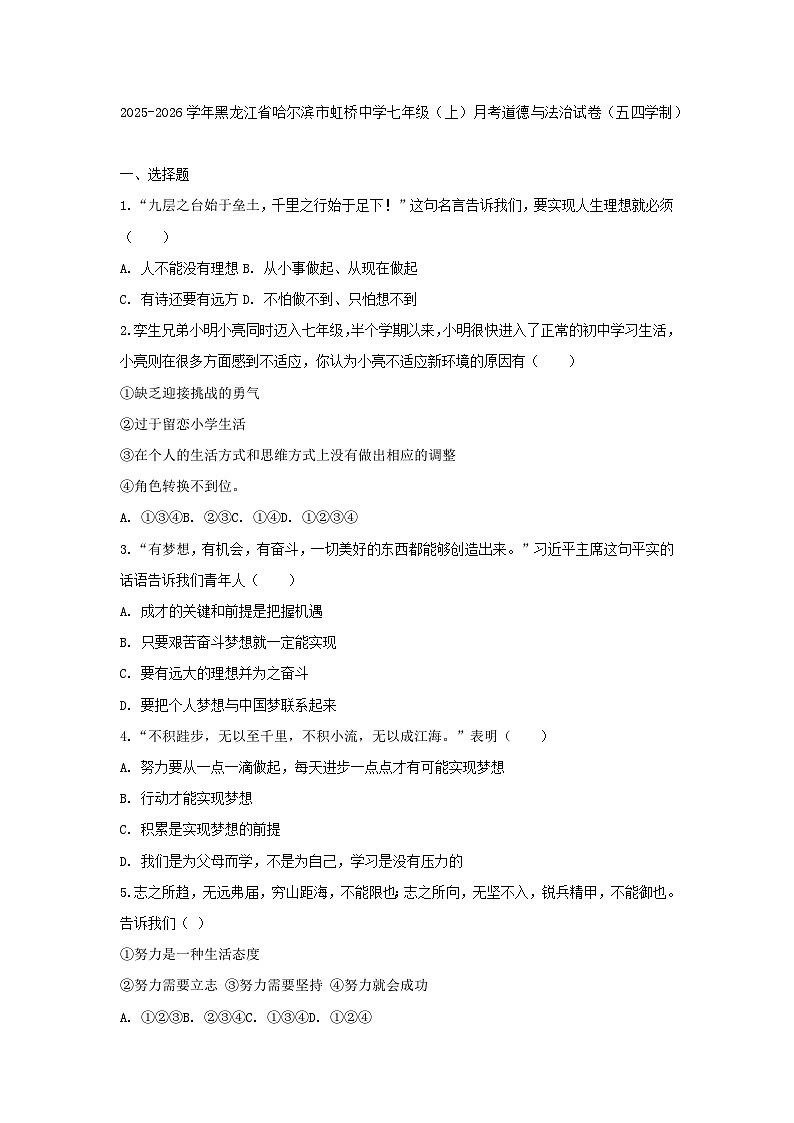 2025-2026学年黑龙江省哈尔滨市虹桥中学七年级（上）月考道德与法治试卷（五四学制）（含答案）第1页