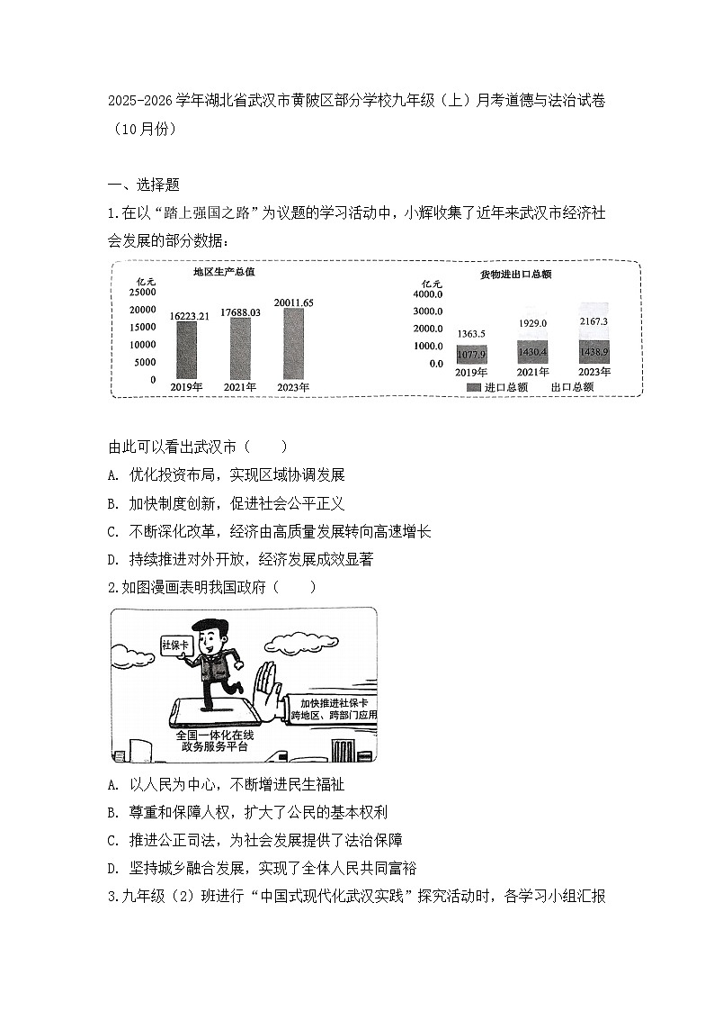 2025-2026学年湖北省武汉市黄陂区部分学校九年级（上）月考道德与法治试卷（10月份）（含答案）第1页
