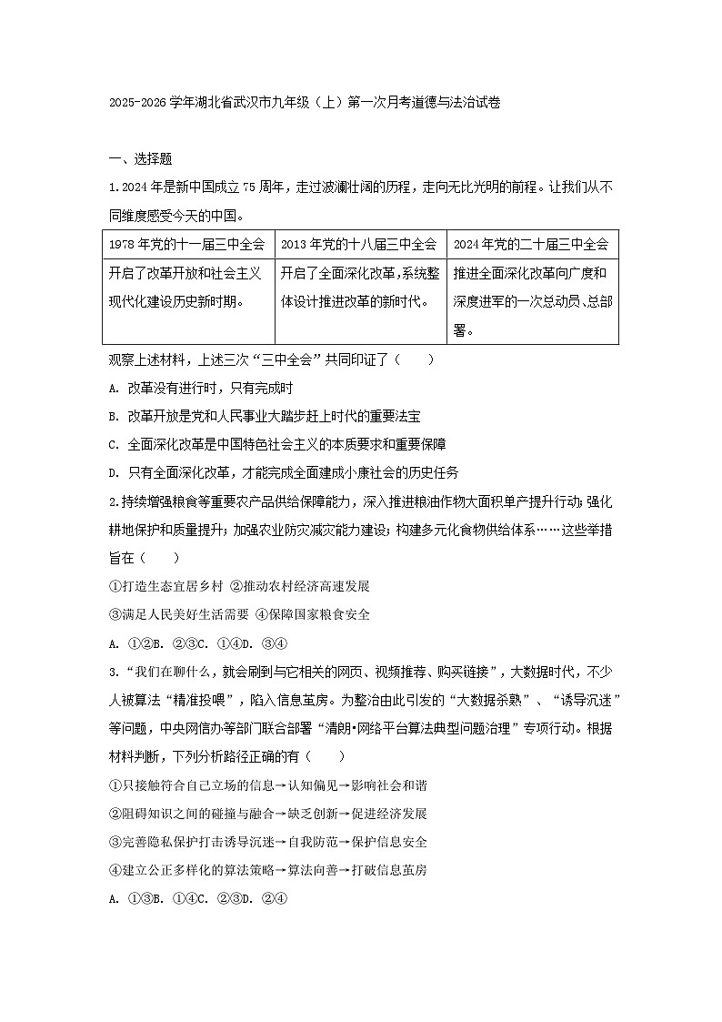 2025-2026学年湖北省武汉市九年级（上）第一次月考道德与法治试卷（含答案）第1页