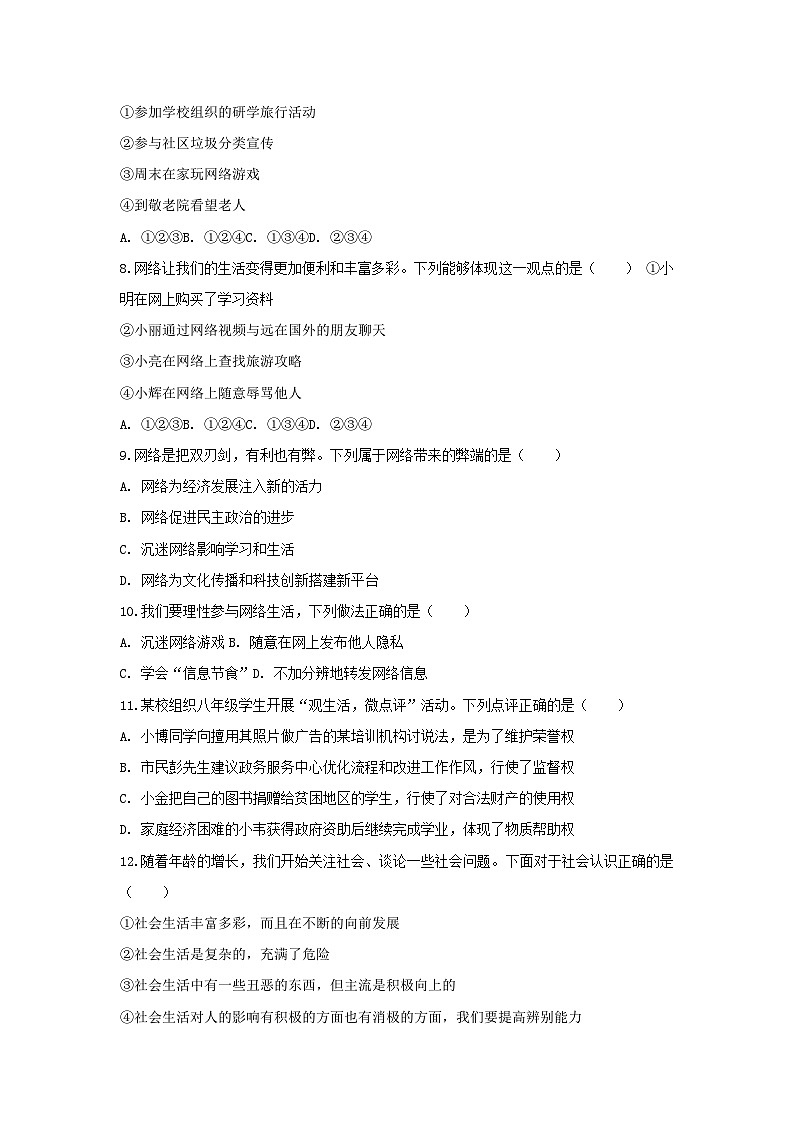 2025-2026学年吉林省长春市四校八年级（上）第一次月考道德与法治试卷（含答案）第2页