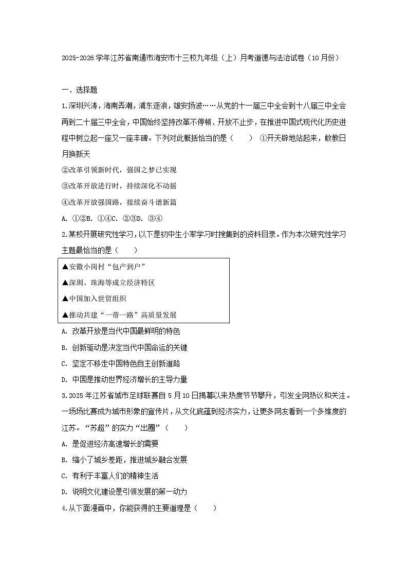 2025-2026学年江苏省南通市海安市十三校九年级（上）月考道德与法治试卷（10月份）（含答案）第1页
