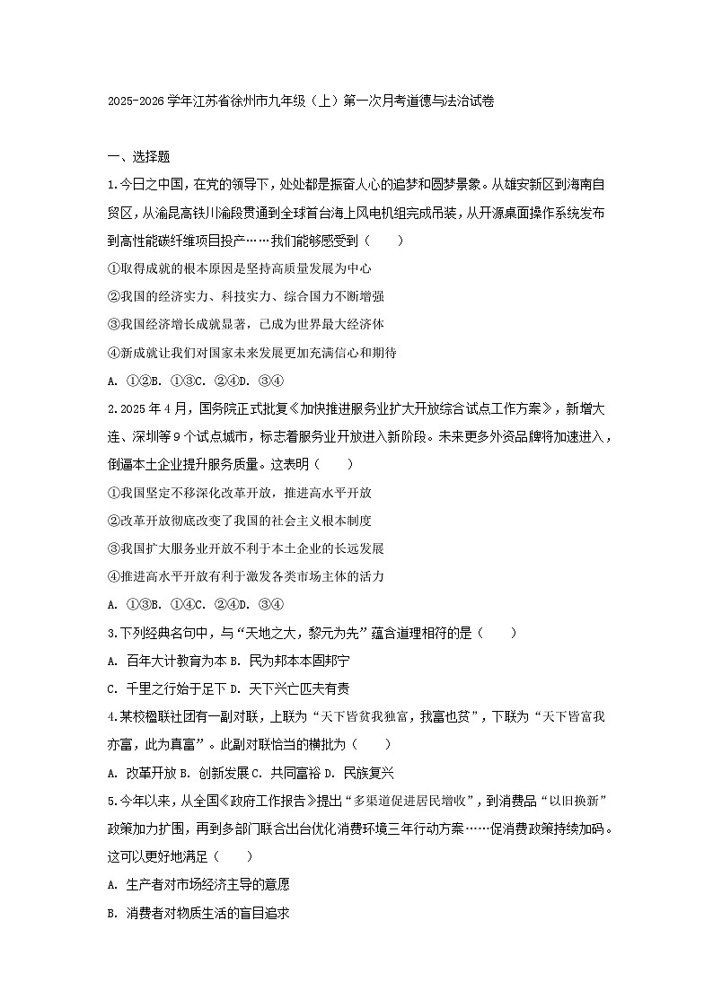 2025-2026学年江苏省徐州市九年级（上）第一次月考道德与法治试卷（含答案）第1页