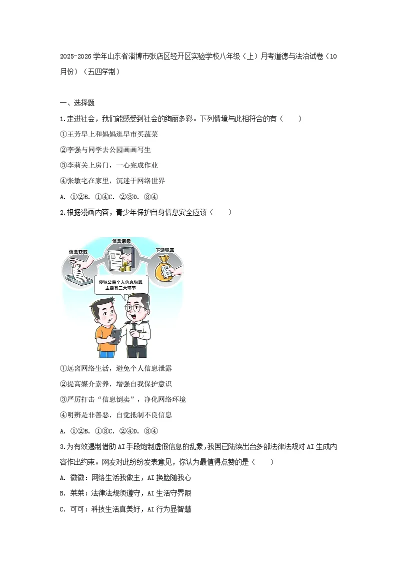 2025-2026学年山东省淄博市张店区经开区实验学校八年级（上）月考道德与法治试卷（10月份）（五四学制）（含答案）第1页