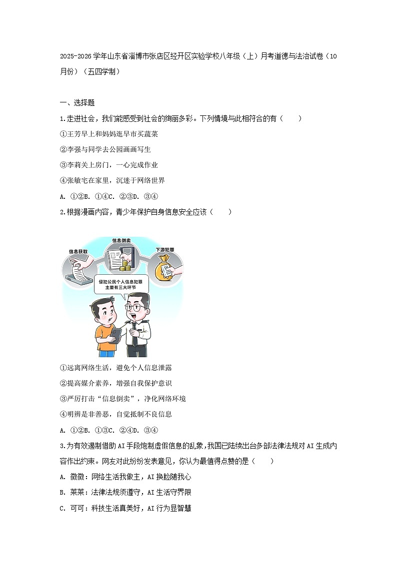 2025-2026学年山东省淄博市张店区经开区实验学校八年级（上）月考道德与法治试卷（10月份）（五四学制）（含答案）第1页