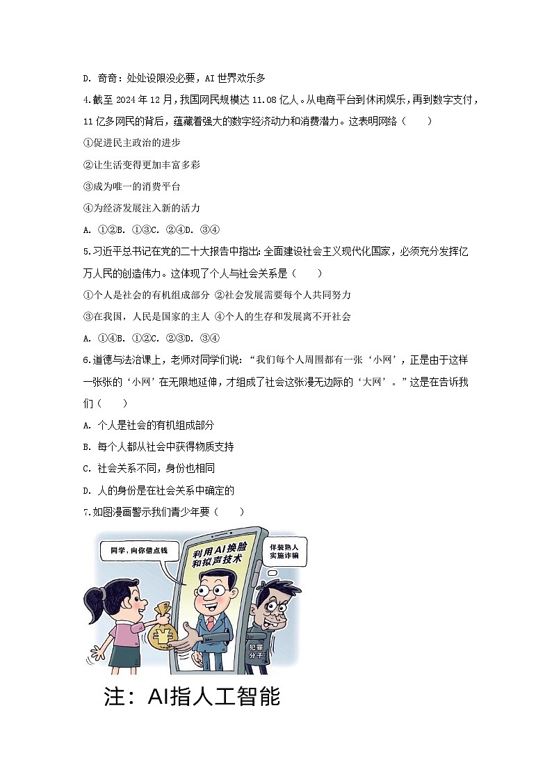 2025-2026学年山东省淄博市张店区经开区实验学校八年级（上）月考道德与法治试卷（10月份）（五四学制）（含答案）第2页