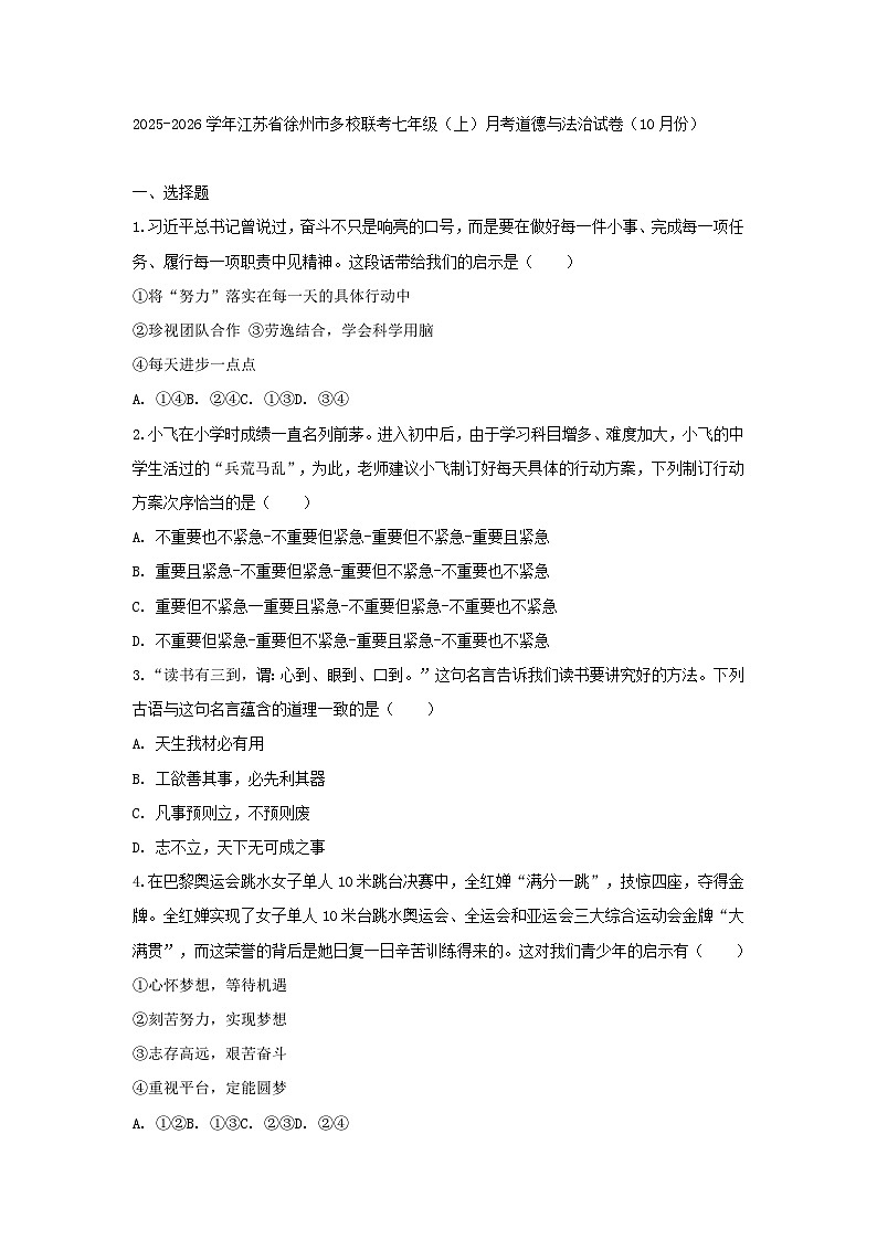 2025-2026学年江苏省徐州市多校联考七年级（上）月考道德与法治试卷（10月份）（含答案）第1页