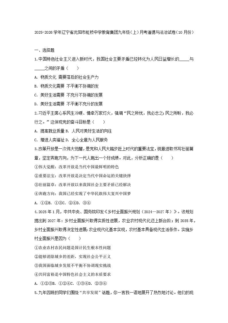 2025-2026学年辽宁省沈阳市虹桥中学教育集团九年级（上）月考道德与法治试卷（10月份）（含答案）第1页