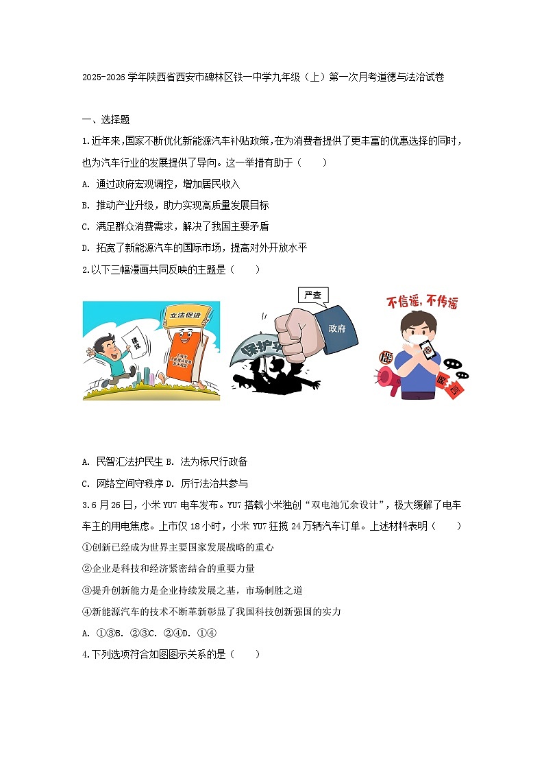 2025-2026学年陕西省西安市碑林区铁一中学九年级（上）第一次月考道德与法治试卷（含答案）第1页