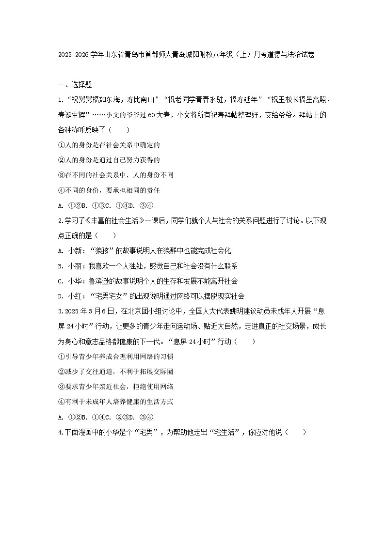 2025-2026学年山东省青岛市首都师大青岛城阳附校八年级（上）月考道德与法治试卷（含答案）第1页