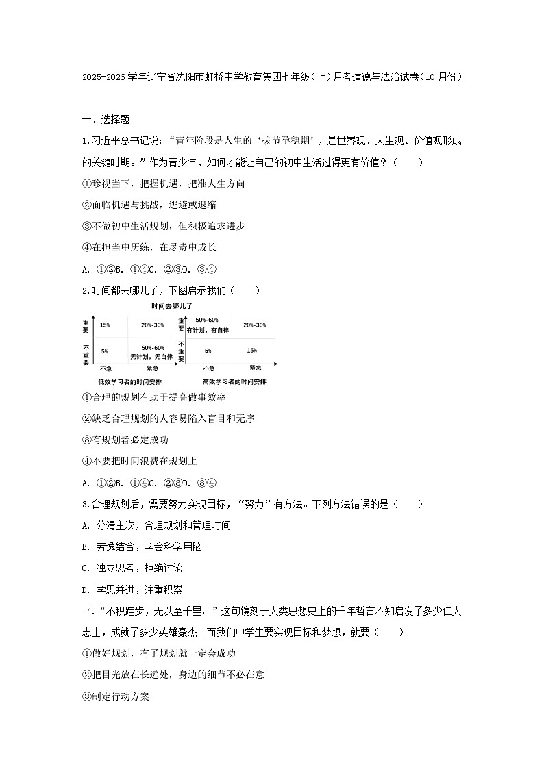 2025-2026学年辽宁省沈阳市虹桥中学教育集团七年级（上）月考道德与法治试卷（10月份）（含答案）第1页