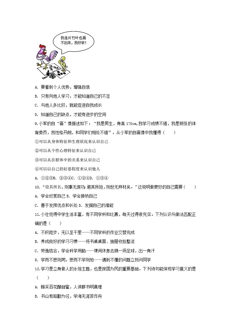 2025-2026学年辽宁省沈阳市虹桥中学教育集团七年级（上）月考道德与法治试卷（10月份）（含答案）第3页