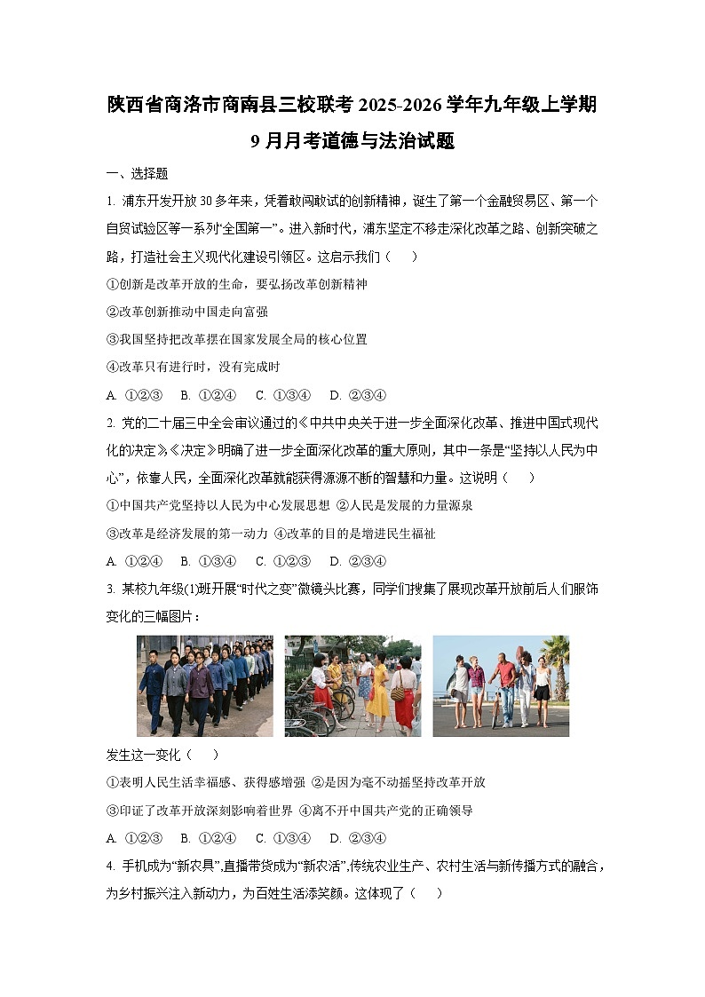 陕西省商洛市商南县三校联考 2025-2026学年九年级上学期9月月考道德与法治试卷（学生版）第1页