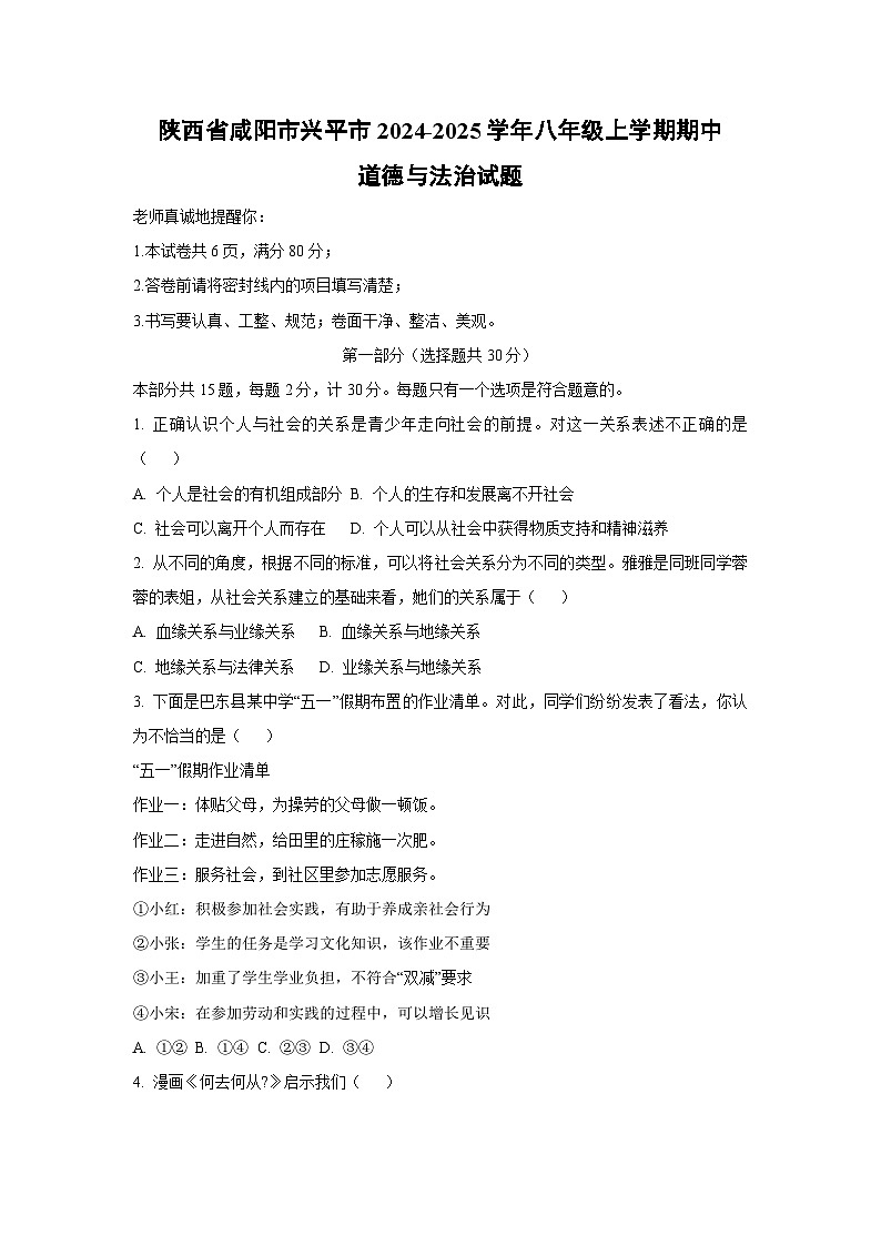 陕西省咸阳市兴平市2024-2025学年八年级上学期期中道德与法治试卷（学生版）第1页