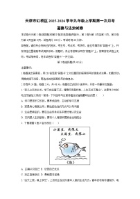 天津市红桥区2025-2026学年九年级上学期第一次月考道德与法治试卷（学生版）