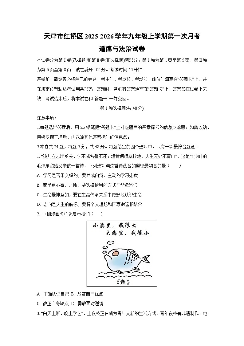 天津市红桥区2025-2026学年九年级上学期第一次月考道德与法治试卷（学生版）第1页