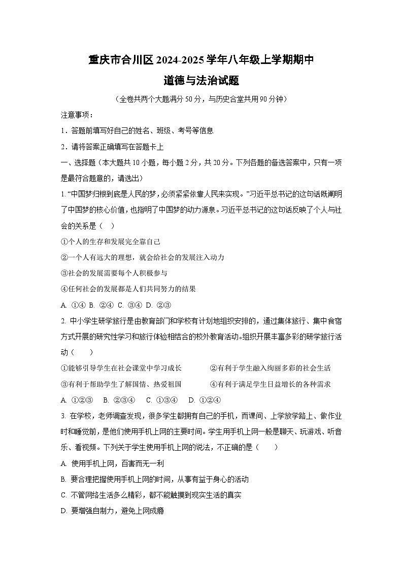 重庆市合川区2024-2025学年八年级上学期期中道德与法治试卷（学生版）第1页