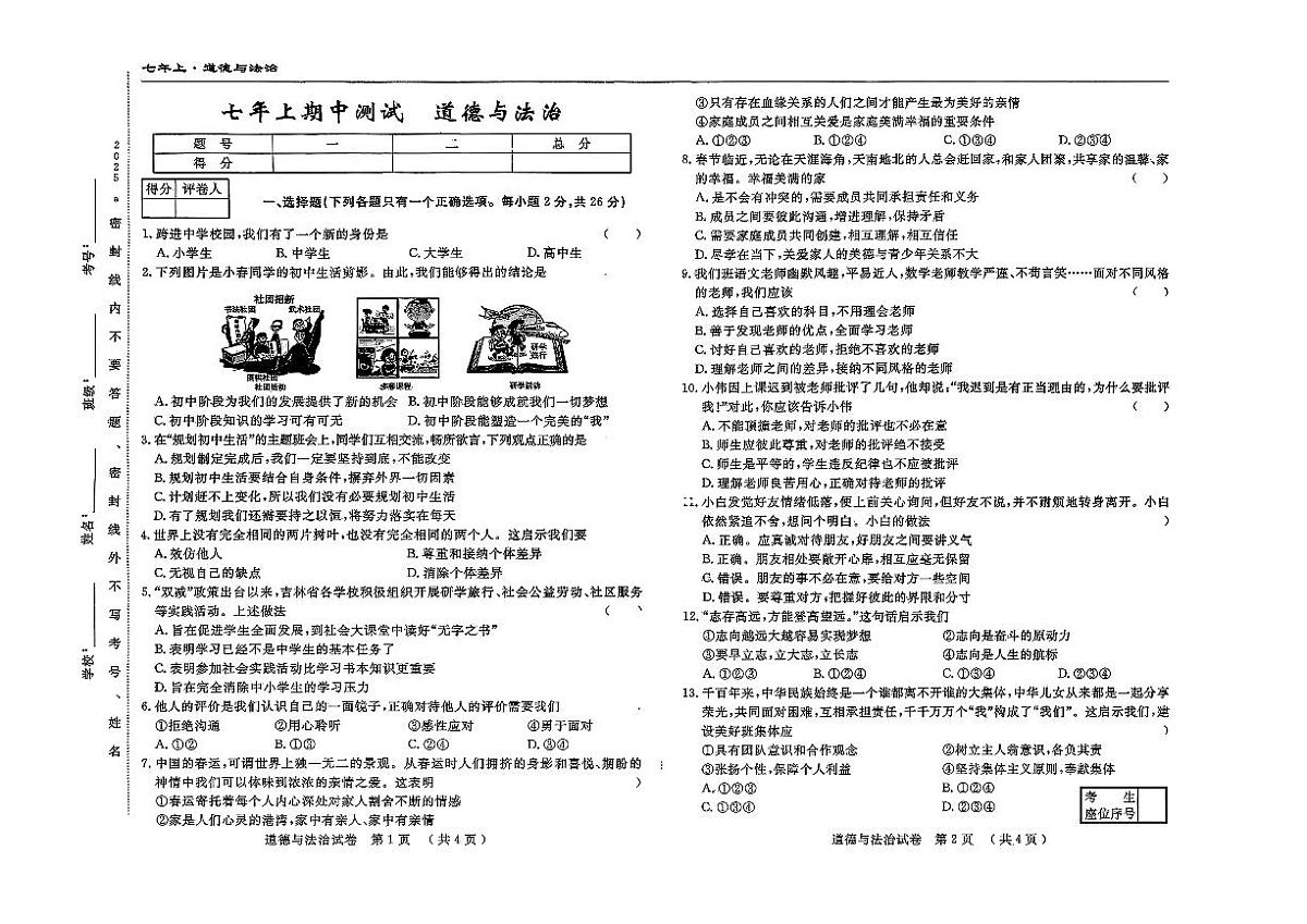 吉林省四平市2025-2026学年七年级上学期期中检测道德与法治试题第1页