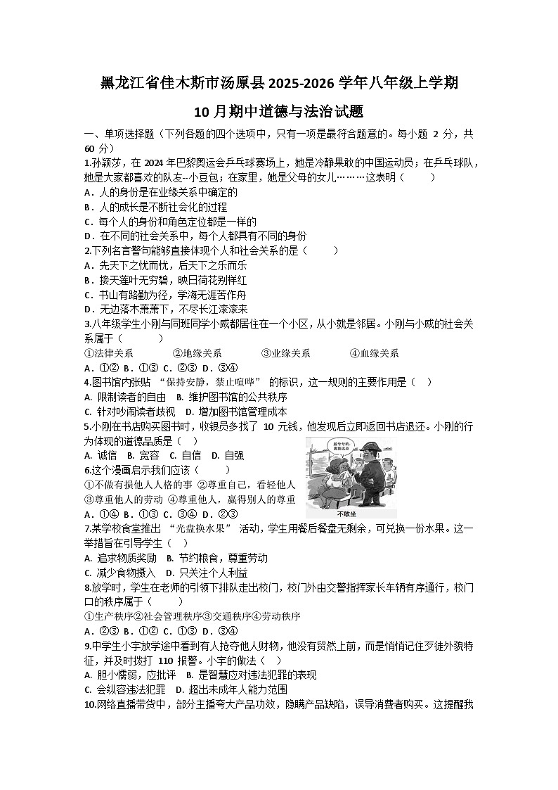 黑龙江省佳木斯市汤原县2025-2026学年八年级上学期10月期中道德与法治试题第1页