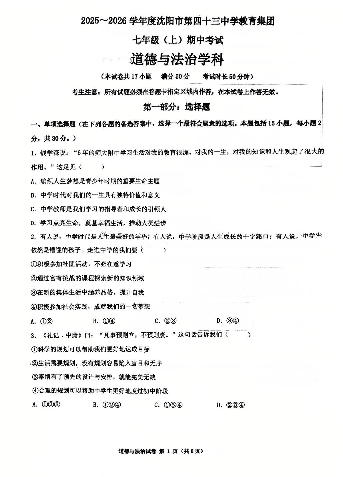 辽宁沈阳市皇姑区第四十三中学+2025-2026学年七年级上学期期中考试道德与法治试卷第1页