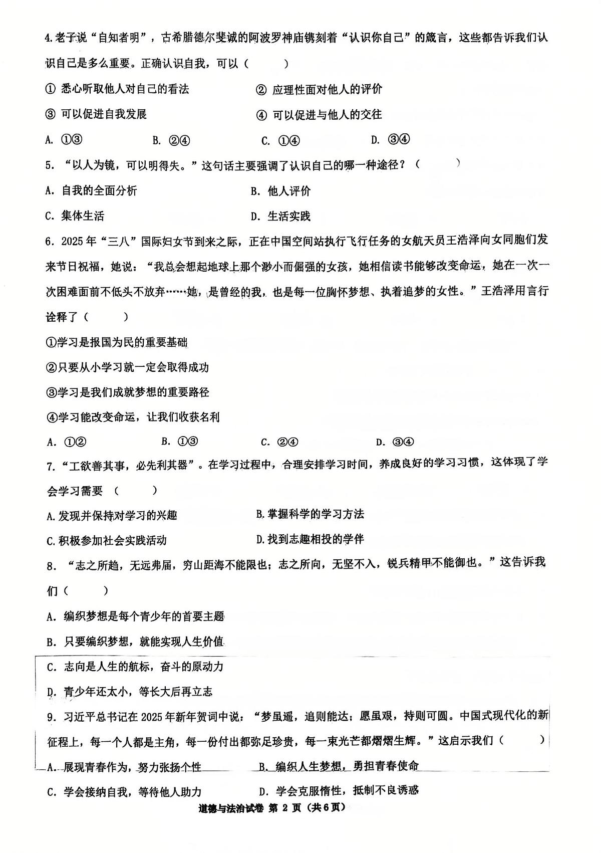 辽宁沈阳市皇姑区第四十三中学+2025-2026学年七年级上学期期中考试道德与法治试卷第2页