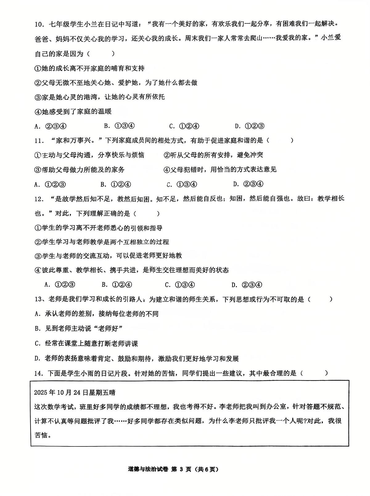辽宁沈阳市皇姑区第四十三中学+2025-2026学年七年级上学期期中考试道德与法治试卷第3页