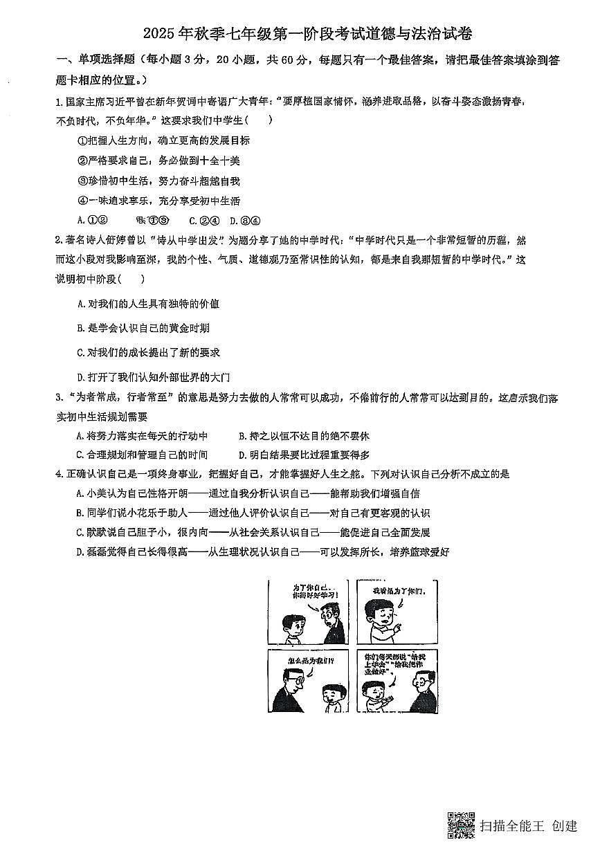广东省丰顺县汤坑中学+2025-2026学年七年级上学期第一次阶段道德与法治试题（月考）第1页