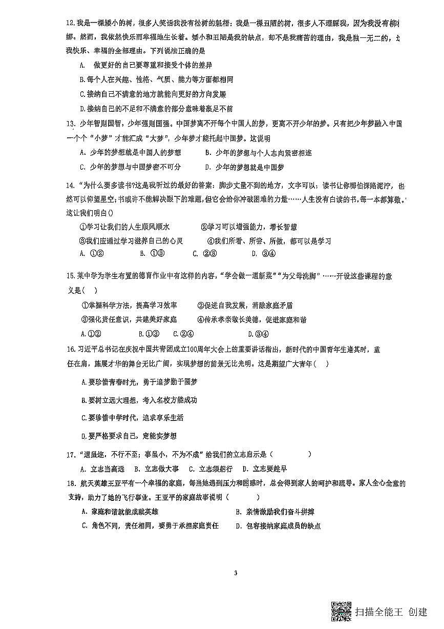 广东省丰顺县汤坑中学+2025-2026学年七年级上学期第一次阶段道德与法治试题（月考）第3页