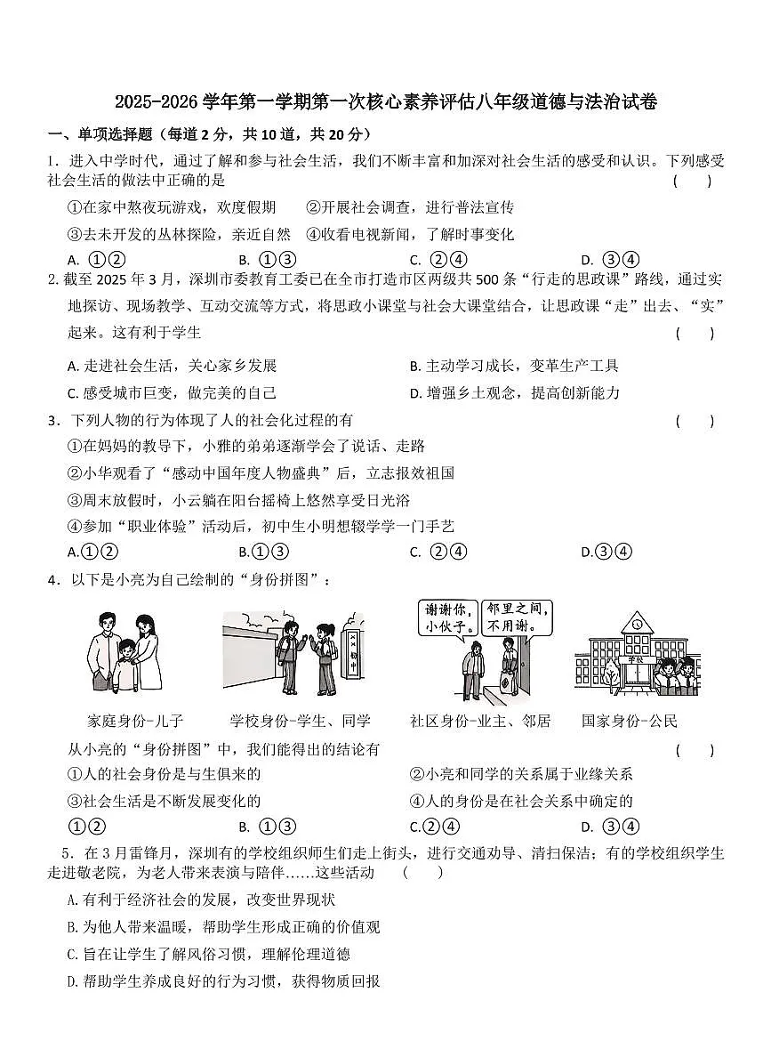 广东省深圳市龙岗区十校联考2025-2026学年八年级上学期10月月考道德与法治试题（月考）第1页