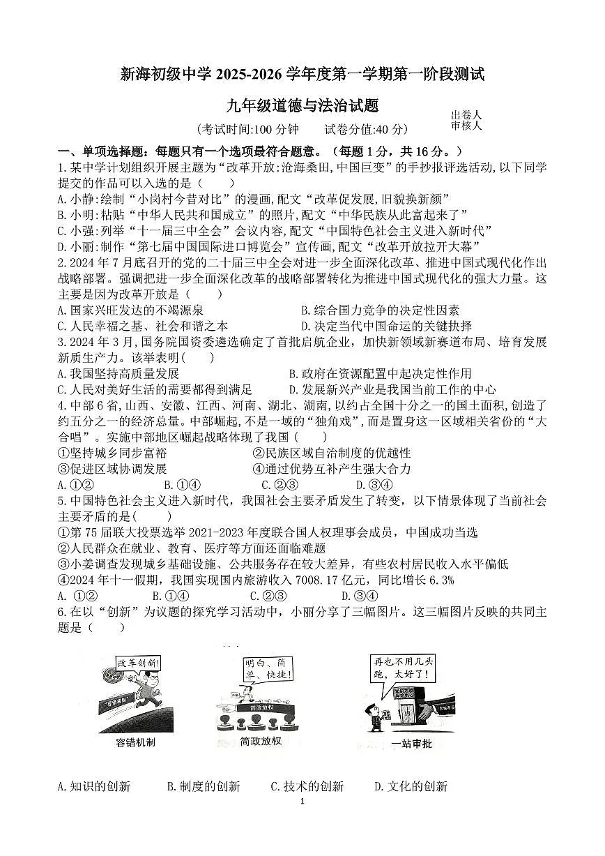 江苏省连云港市新海初级中学2025-2026学年九年级上学期第一次月考道德与法治试卷（月考）第1页