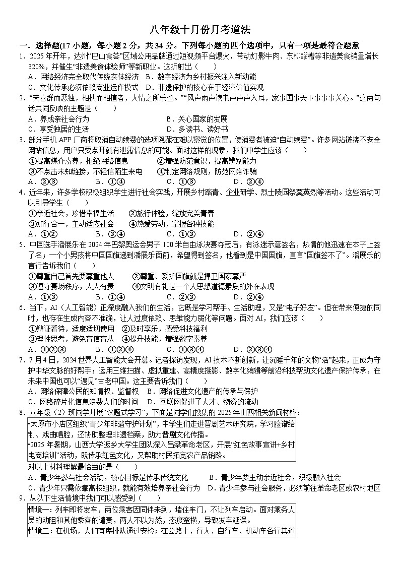 河南省信阳市息县夏庄镇初级中学2025-2026学年八年级上学期10月月考道德与法治试题（月考）第1页