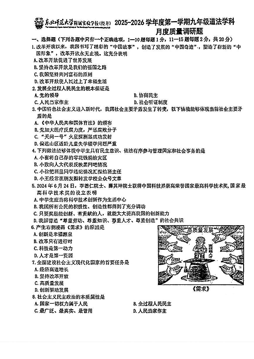 吉林省长春市东北师范大学附属实验学校(经开)+2025-2026学年九年级上学期第一次月考道德与法治试题（月考）第1页