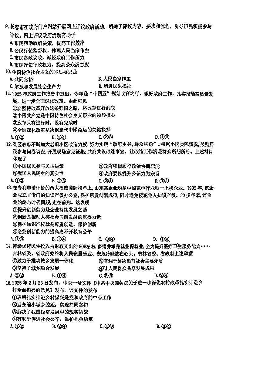 吉林省长春市东北师范大学附属实验学校(经开)+2025-2026学年九年级上学期第一次月考道德与法治试题（月考）第2页