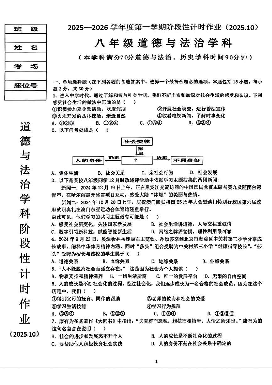 辽宁省鞍山市第二中学2025-2026学年八年级上学期第一次月考道德与法治试题（月考）第1页