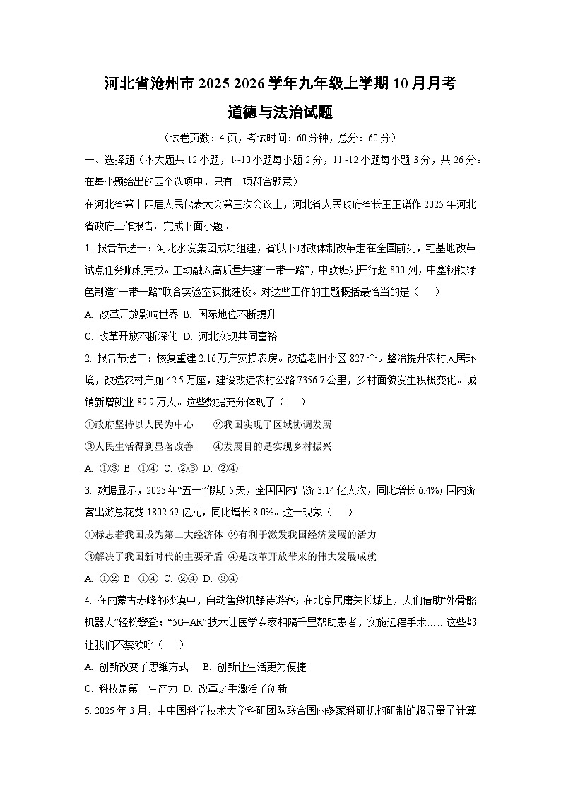 河北省沧州市2025-2026学年九年级上学期10月月考道德与法治试卷（学生版）第1页