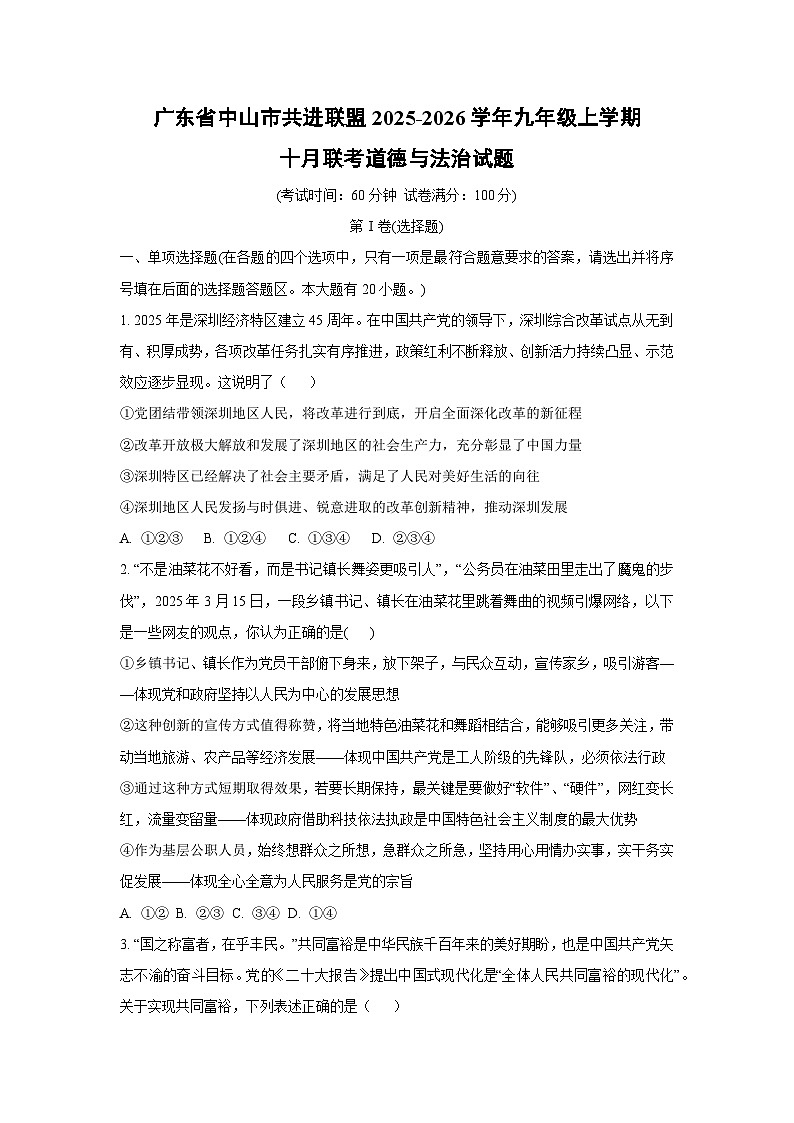 广东省中山市共进联盟2025-2026学年九年级上学期十月联考道德与法治试卷（学生版）第1页