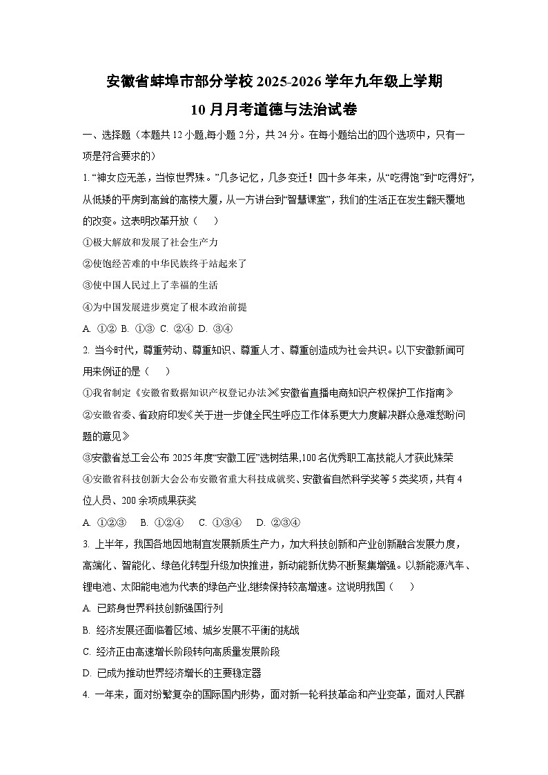 安徽省蚌埠市部分学校2025-2026学年九年级上学期10月月考道德与法治试卷（学生版）第1页