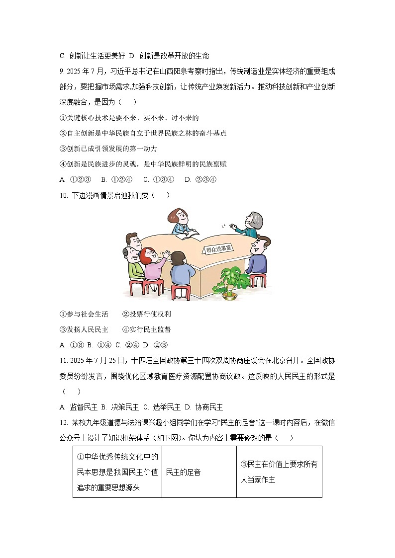 安徽省蚌埠市部分学校2025-2026学年九年级上学期10月月考道德与法治试卷（学生版）第3页