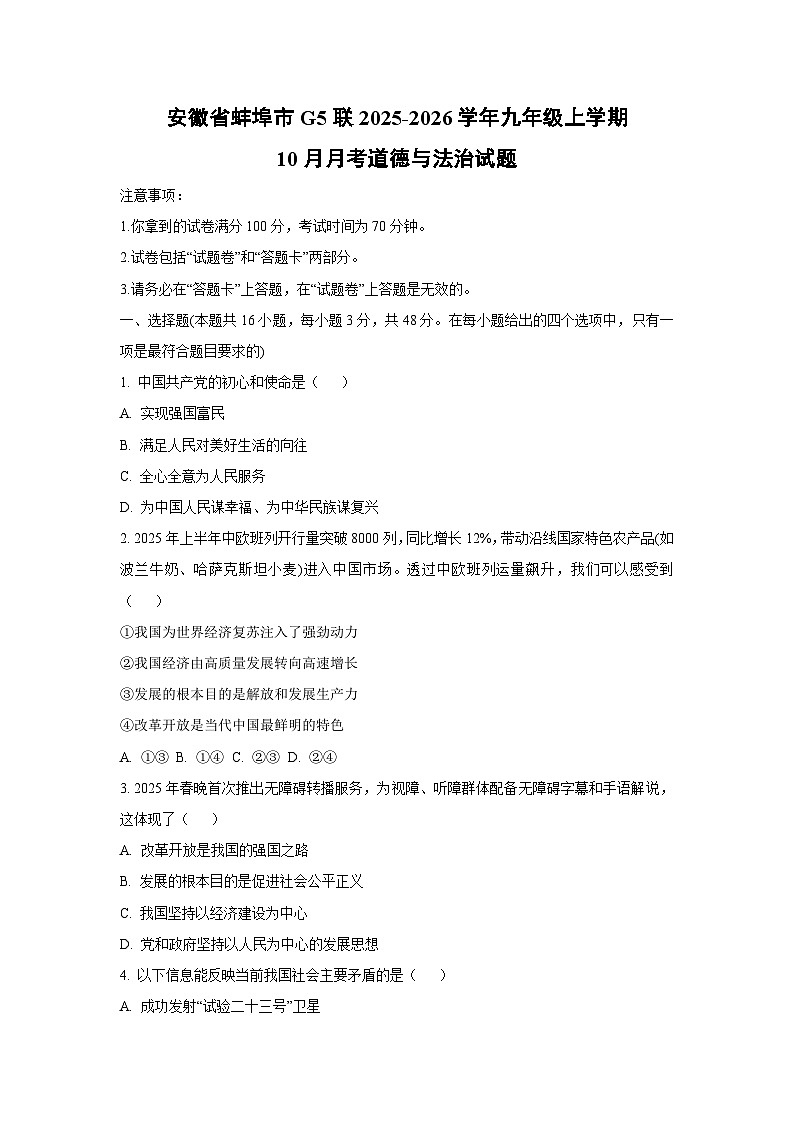 安徽省蚌埠市G5联2025-2026学年九年级上学期10月月考道德与法治试卷（学生版）第1页