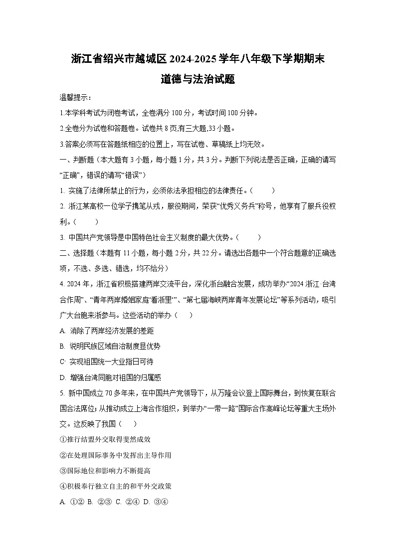 浙江省绍兴市越城区2024-2025学年八年级下学期期末道德与法治试卷（学生版）第1页