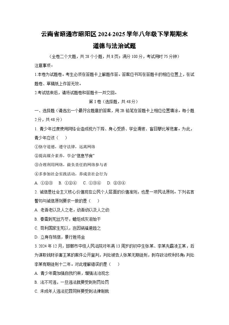 云南省昭通市昭阳区2024-2025学年八年级下学期期末道德与法治试卷（学生版）第1页