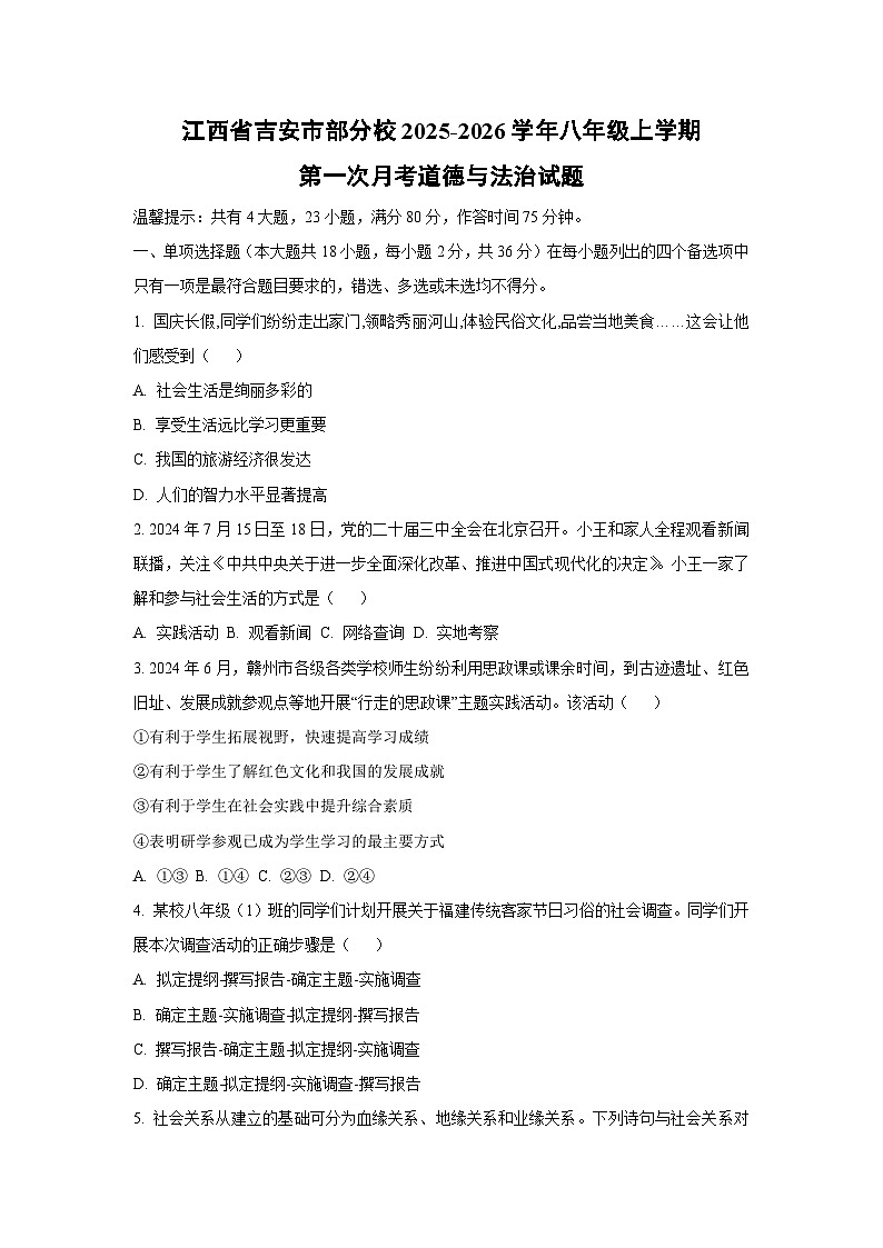 江西省吉安市部分校2025-2026学年八年级上学期第一次月考道德与法治试卷（学生版）第1页