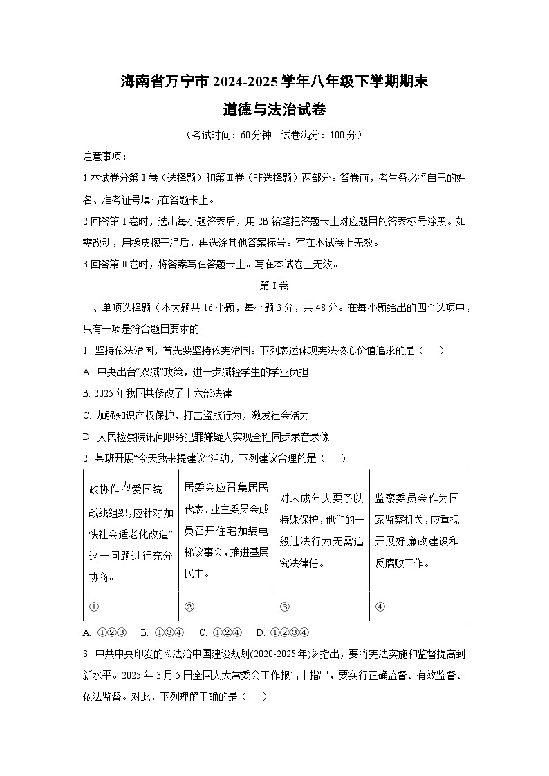 海南省万宁市2024-2025学年八年级下学期期末道德与法治试卷（学生版）第1页