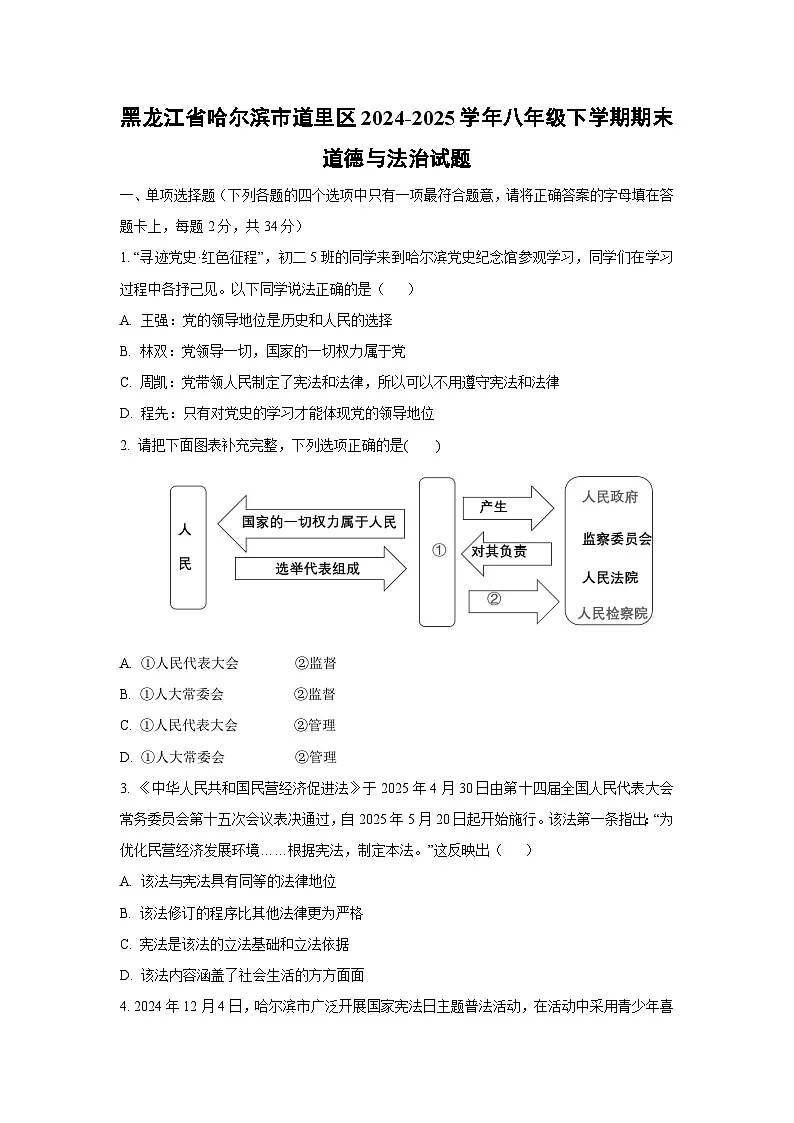 黑龙江省哈尔滨市道里区2024-2025学年八年级下学期期末道德与法治试卷（学生版）第1页