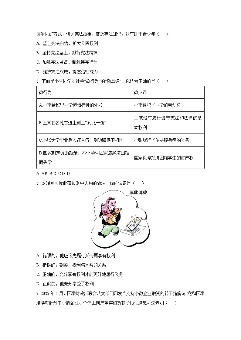 黑龙江省哈尔滨市道里区2024-2025学年八年级下学期期末道德与法治试卷（学生版）第2页