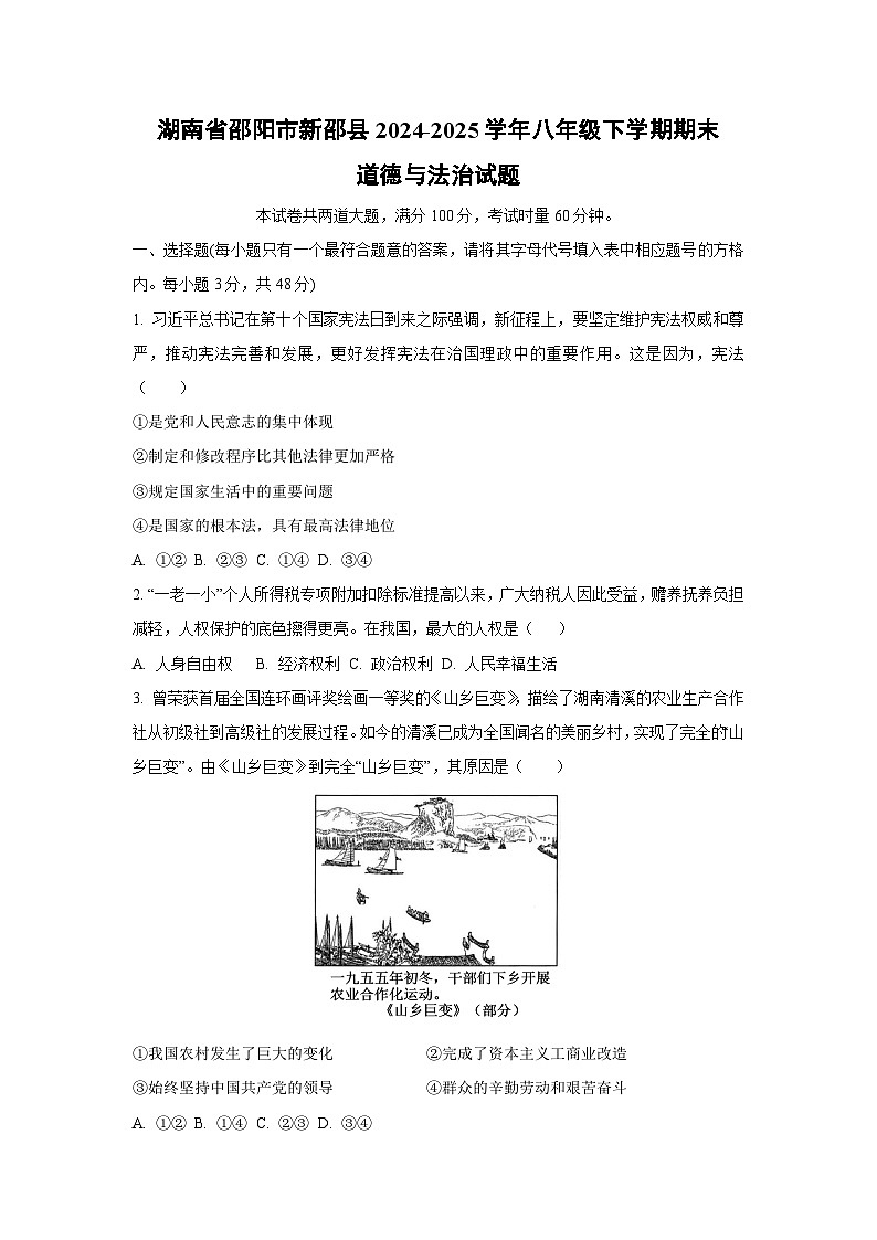 湖南省邵阳市新邵县 2024-2025学年八年级下学期6月期末道德与法治试卷（学生版）第1页