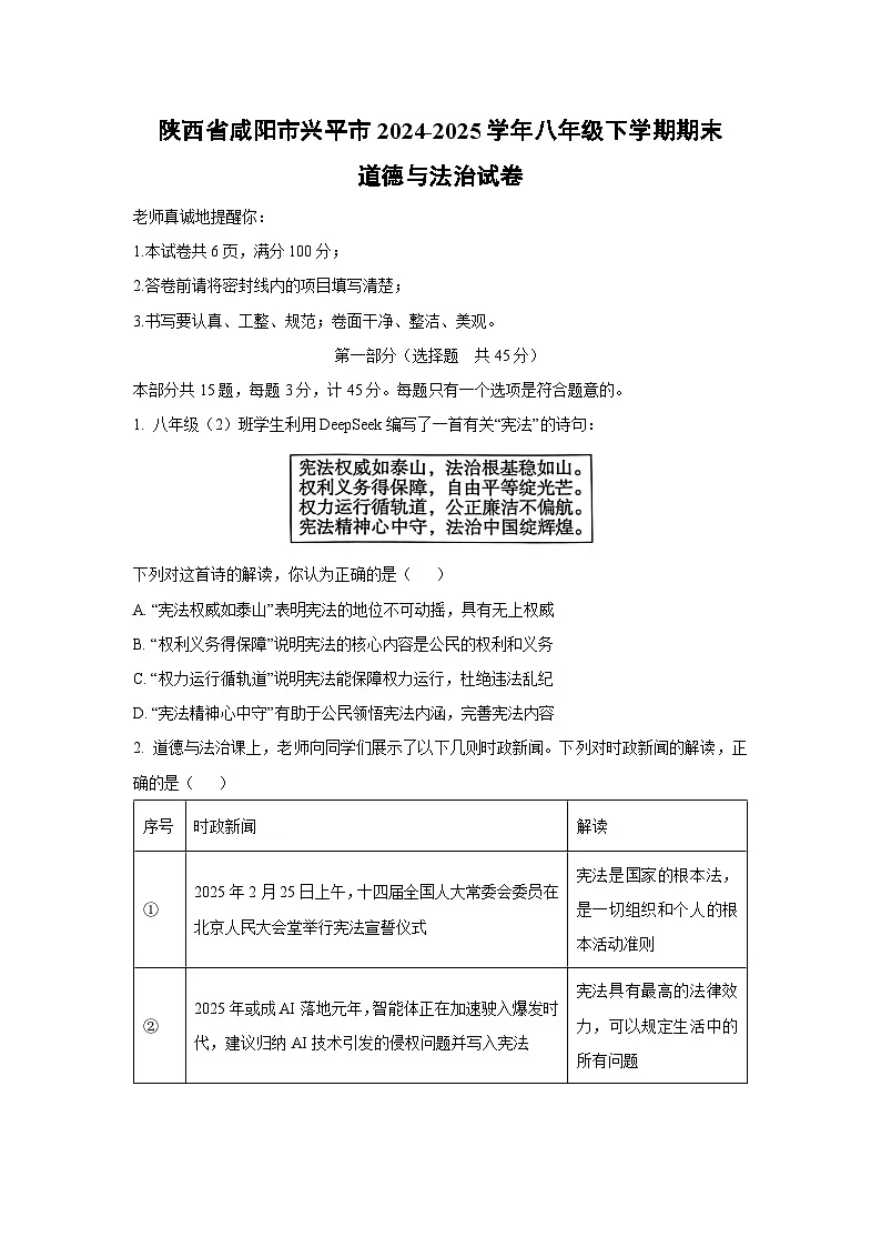 陕西省咸阳市兴平市2024-2025学年八年级下学期期末道德与法治试卷（学生版）第1页
