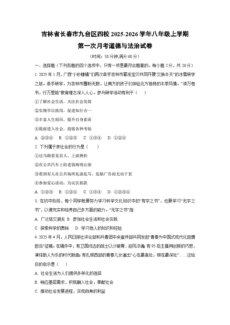 吉林省长春市九台区四校2025-2026学年八年级上学期第一次月考道德与法治试卷（学生版）第1页