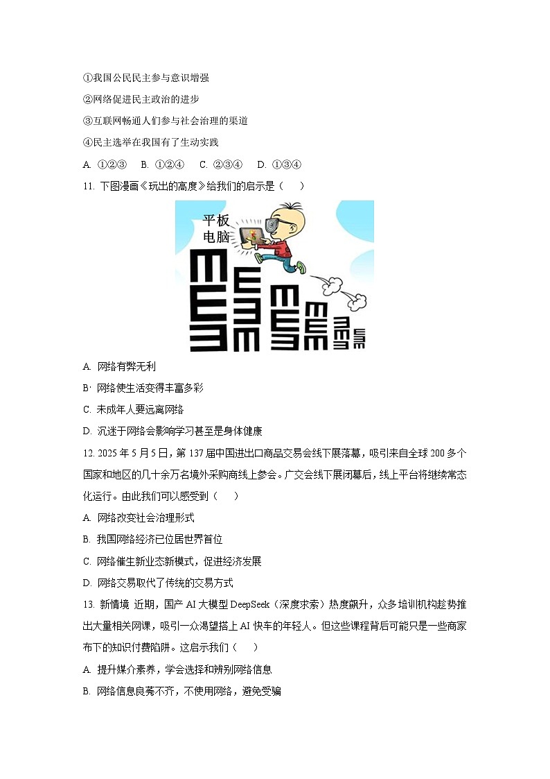 吉林省长春市九台区四校2025-2026学年八年级上学期第一次月考道德与法治试卷（学生版）第3页