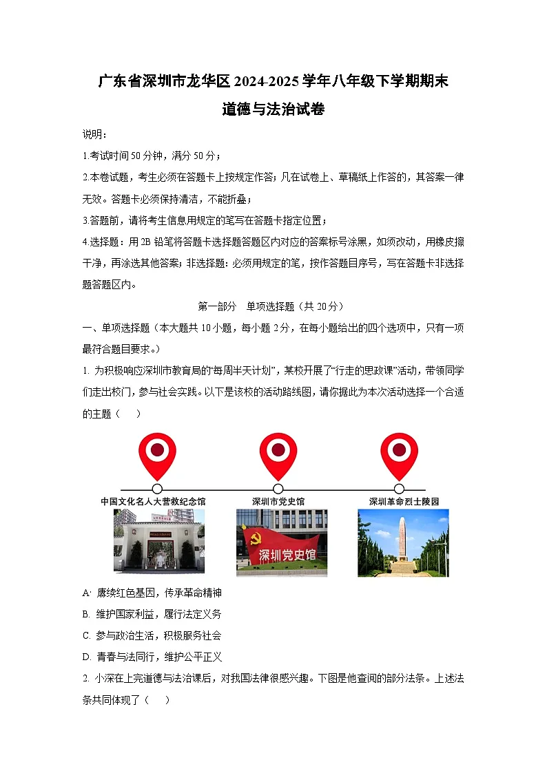 广东省深圳市龙华区2024-2025学年八年级下学期期末道德与法治试卷（学生版）第1页
